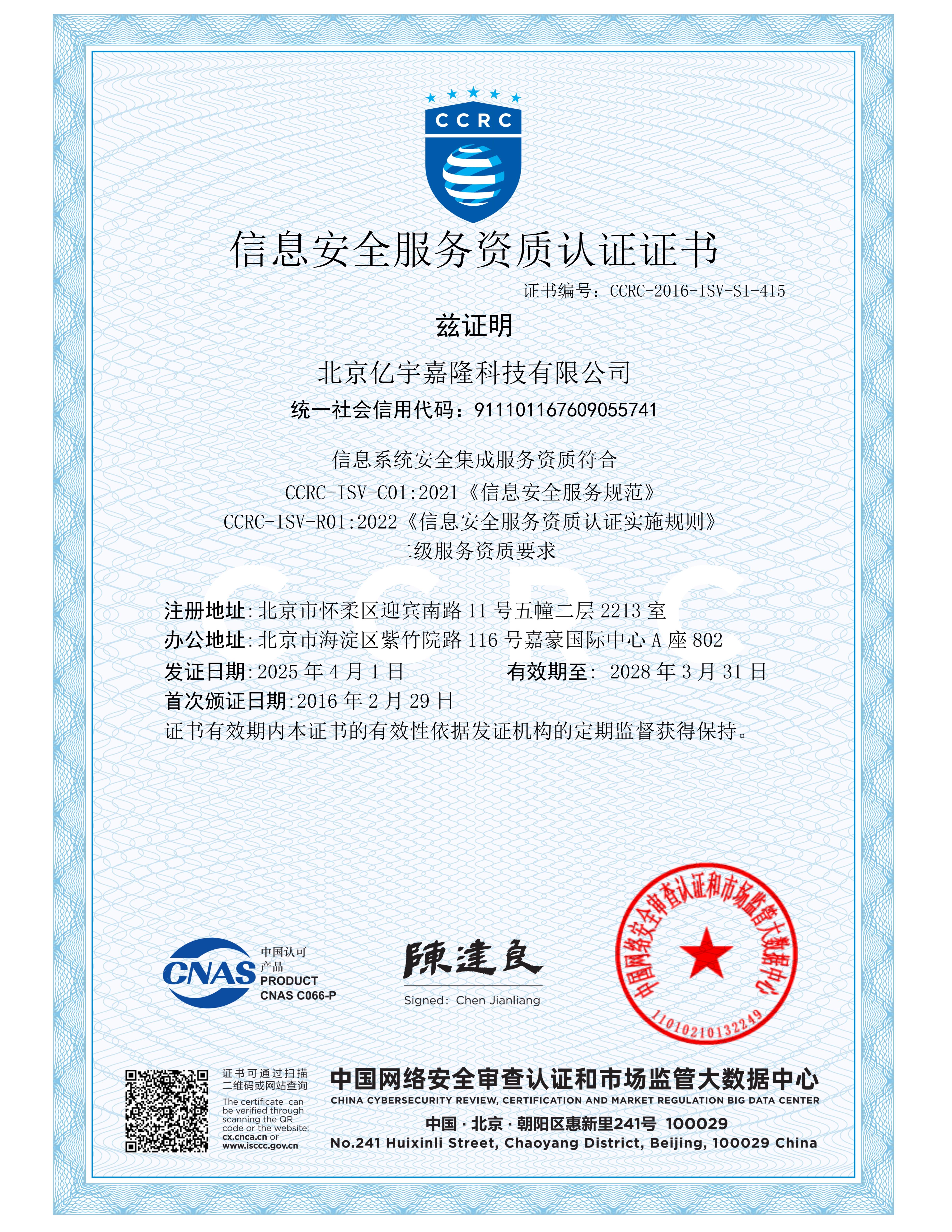 信息系统安全集成服务资质二级