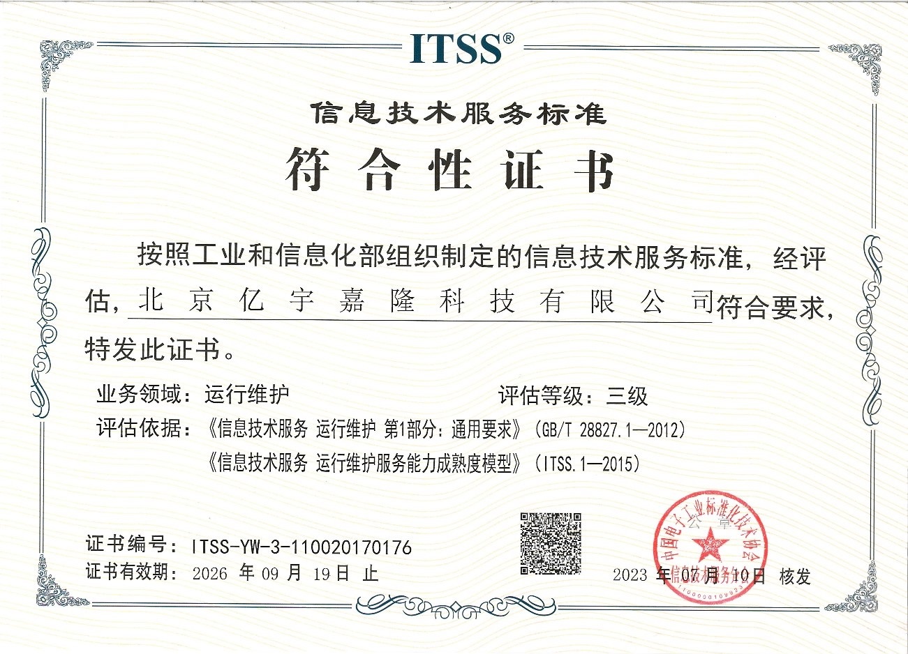 ITSS信息技术服务标准符合性证书