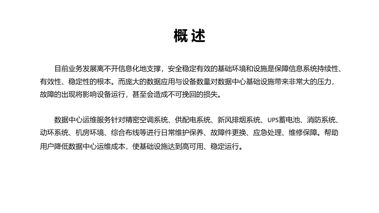 数据中心运维服务方案(图1)