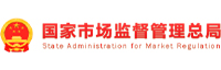 国家市场监督管理总局