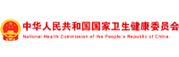 中华人民共和国国家卫生健康委员会
